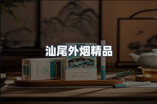 汕尾外烟精品