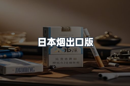 日本烟出口版